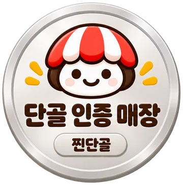 단골 인증 매장 인증 메달